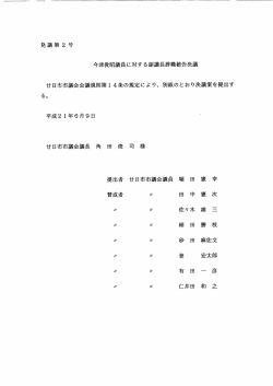 議員提出議案 （PDFファイル 411KB）