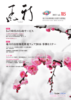 IoT時代の行政サービス 地方自治情報化推進フェア2016