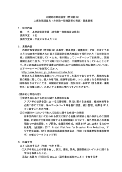 上席政策調査員（非常勤一般職国家公務員）