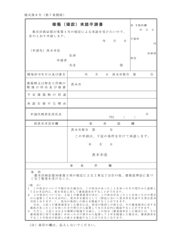 様式第8号 都市計画法法37条承認申請書 (PDF: 101.5KB)