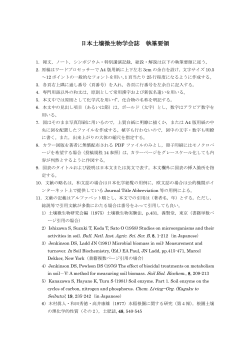 執筆要領（PDF - 日本土壌微生物学会