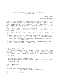 平成29年度国有林の間伐等事業における民間競争入札実施要項(案