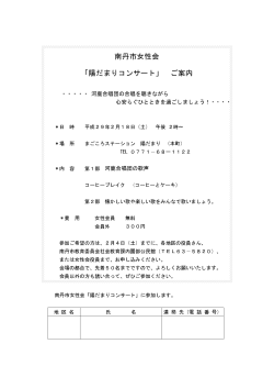 南丹市女性会 「陽だまりコンサート」 ご案内