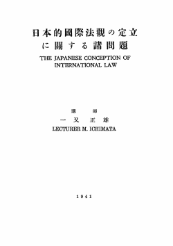 Page 1 日本的國際法観の定立 に 闘する諸問題 THE