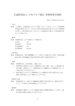 常務理事会規程 - JGA 日本ゴルフ協会