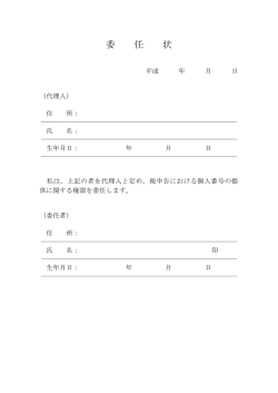 委任状