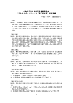 ビジネスサポートサービス実施要綱 - 公益財団法人大田区産業振興協会