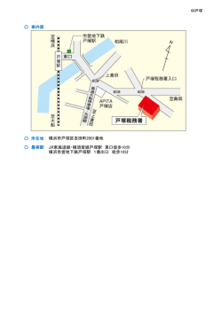 案内図 所在地 最寄駅 横浜市戸塚区吉田町2001番地 JR東海道線