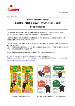 季節限定 「野菜生活100 デコポンミックス」 発売