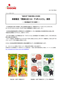 季節限定 「野菜生活100 デコポンミックス」 発売