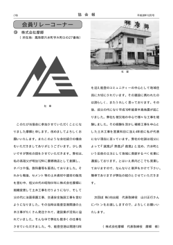 会員リレーコーナー