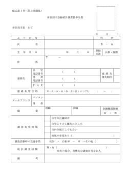様式第1号（第3条関係） 春日部市登録統計調査員申込書 春日部市長
