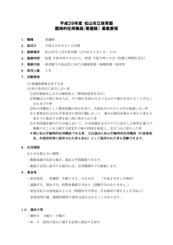 （看護師） 募集要領
