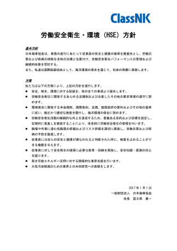 労働安全衛生・環境（HSE）方針