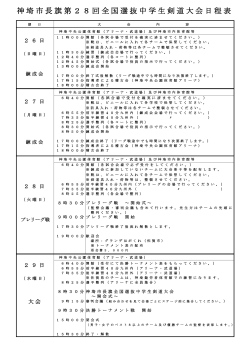 神埼市長旗 第28回全国選抜中学生剣道大会 日程表