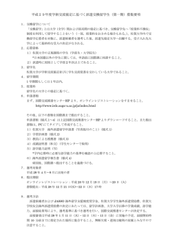 募集要項 - 国際交流推進センター