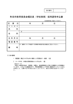 町田市教育委員会嘱託員（学校事務）採用選考申込書