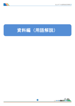 資料編（用語解説）