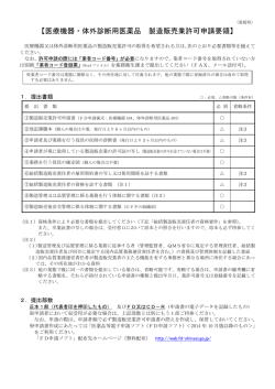 医療機器・体外診断用医薬品 製造販売業許可申請要領