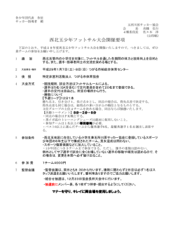 西北五少年フットサル大会開催要項