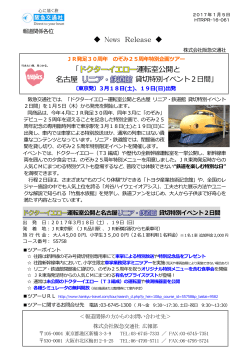 News Release 運転室公開と 名古屋