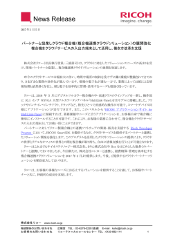 （複合機連携クラウドソリューション）の展開強化