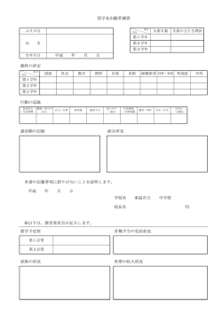 奨学金出願者調書 教科の評定 行動の記録 諸活動の記録 総合所見