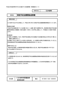 特定不妊治療費助成事業