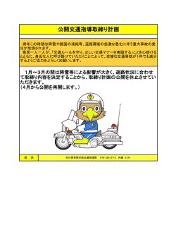 公開交通指導取締り計画