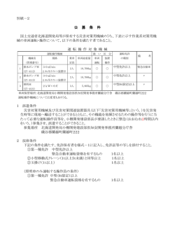 公 募 条 件 - 小樽開発建設部