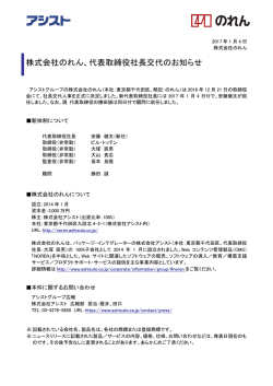 株式会社のれん、代表取締役社長交代のお知らせ