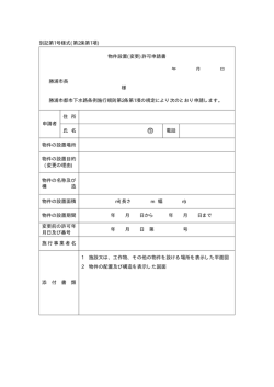 物件設置(変更)