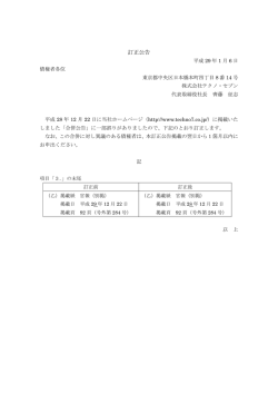 訂正公告 - 株式会社テクノ・セブン