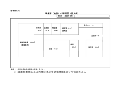 事業所（施設）の平面図（記入例）