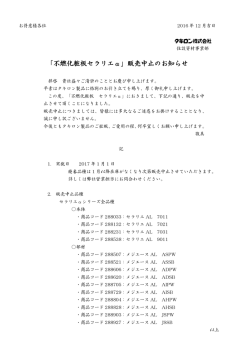 不燃化粧板「セラリエ&alpha;」販売中止のお知らせ[容量：69KB]