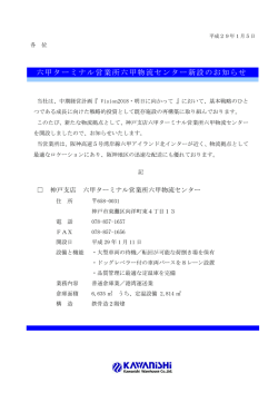六甲ターミナル営業所六甲物流センター新設のお知らせ