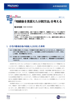 ｢相続後を見据えた分割方法｣を考える