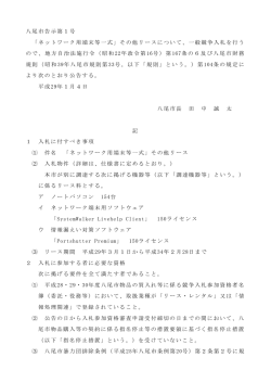 八尾市告示第1号 「ネットワーク用端末等一式」その他リースについて