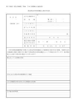 第1号様式（第4条関係）（用紙 日本工業規格A4縦長型） 指定