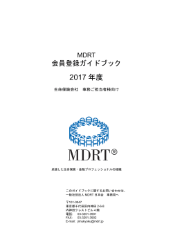 2017 年度 - MDRT日本会