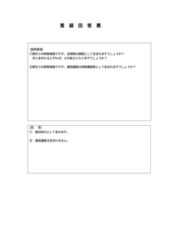 質 疑 回 答 票