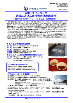 六甲山スノーパーク 訪日ムスリム旅行者向け施策拡充 ～団体向け