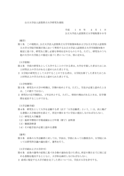 公立大学法人滋賀県立大学研究生規程 平成 1 8 年 4 月 1 日 公立大学