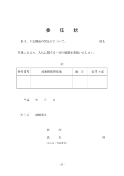 委 任 状