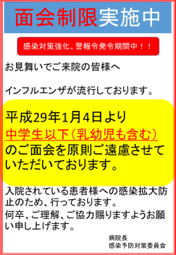 感染症流行期における全病棟面会制限開始のお知らせ