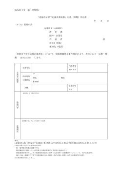 様式第 1 号（第 4 条関係） 「恵庭市子育て応援企業表彰」応募（推薦