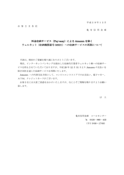 料金収納サービス（Pay-easy）による Amazon を除く ウェル