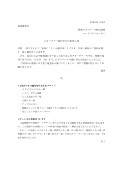 スキーツアー運行中止のお知らせ