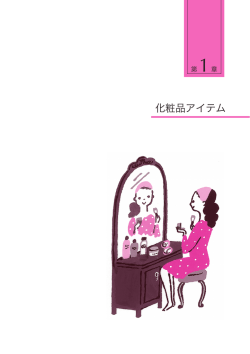 化粧品アイテム