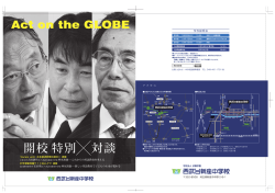 上智大学 吉田研作氏&times;西武台新座中学校 仲丸裕康̶これからの英語